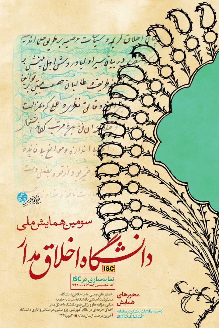 برگزاری اولین جلسه کمیته علمی سومین همایش ملی دانشگاه اخلاق مدار