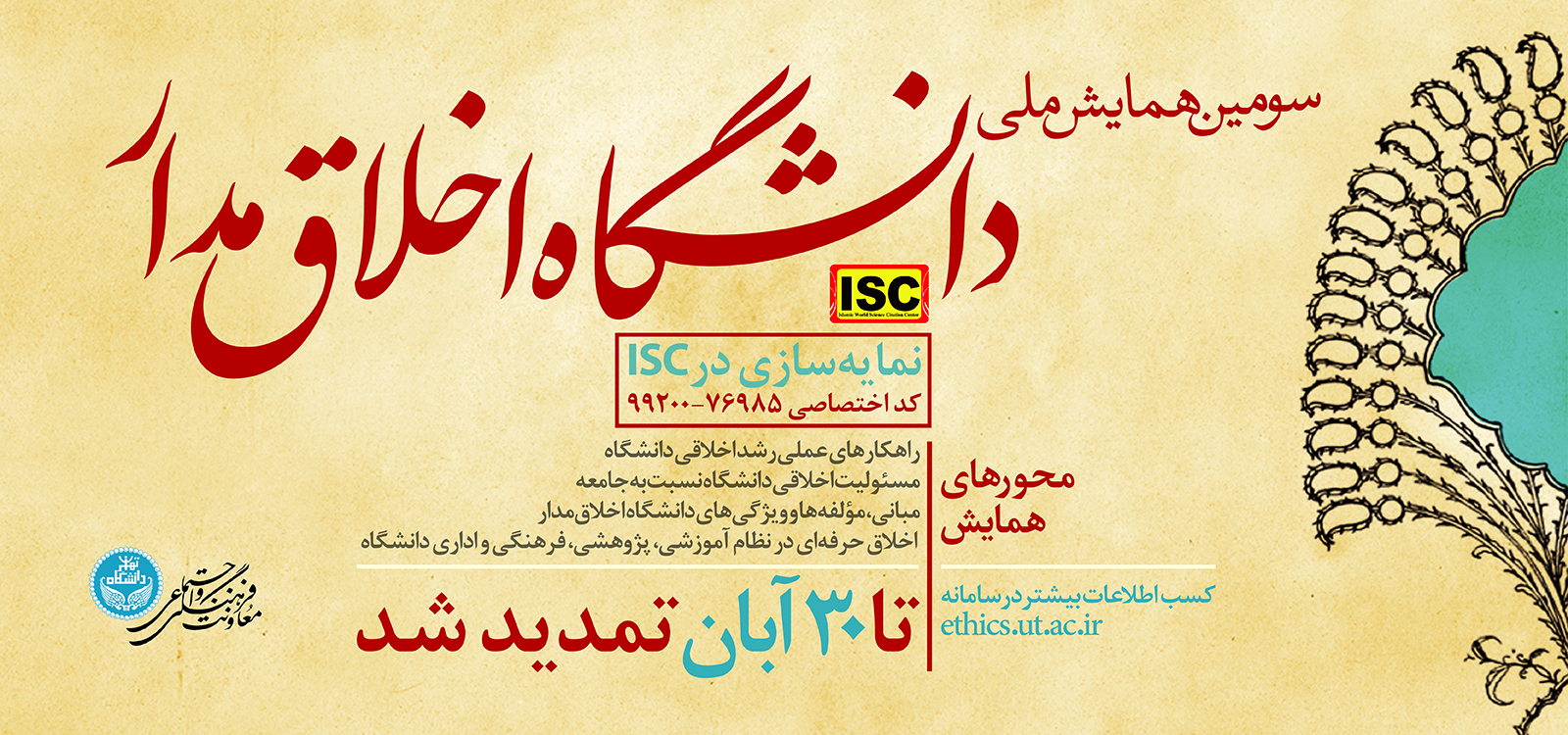 فرصت ارسال مقاله به سومین همایش ملی دانشگاه اخلاق‌مدار تا 30 آبان ماه تمدید شد.