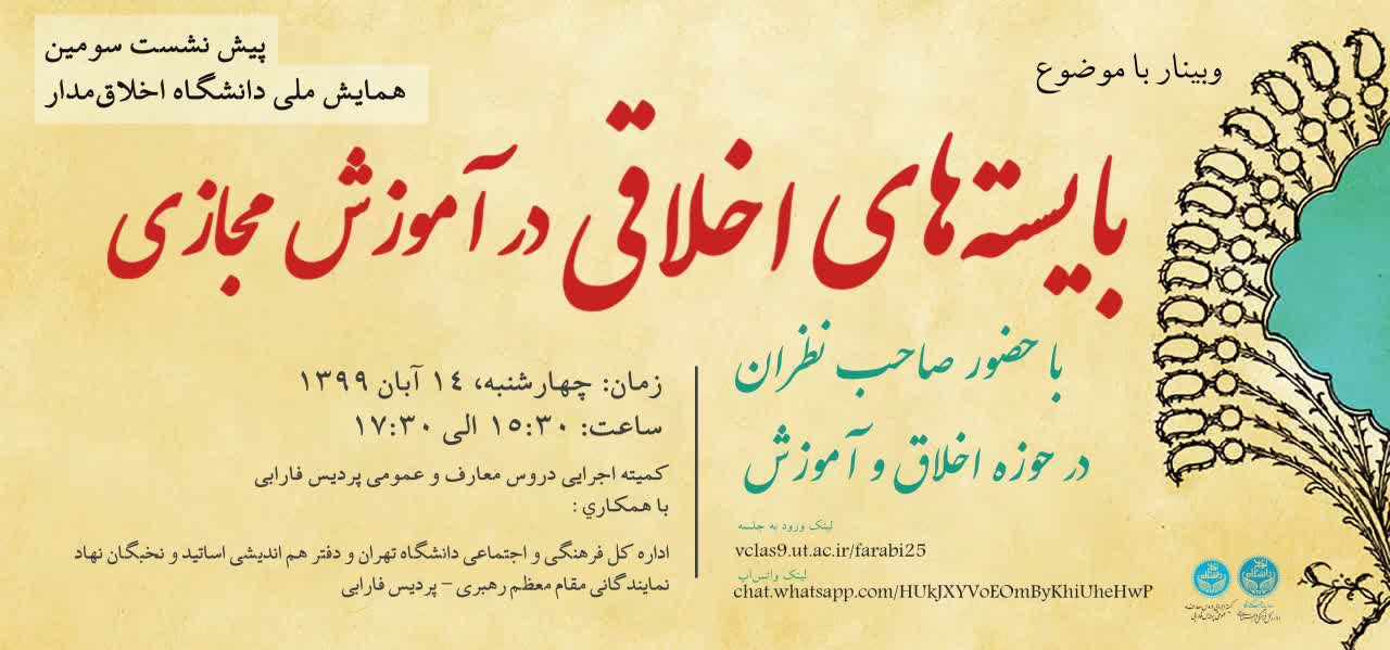 برگزاری وبیناری با موضوع بایسته‌های اخلاقی در آموزش مجازی