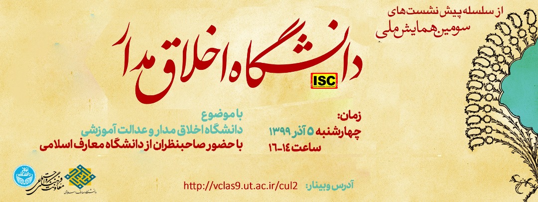 سومین پیش نشست سومین همایش ملی دانشگاه اخلاق مدار برگزار می شود
