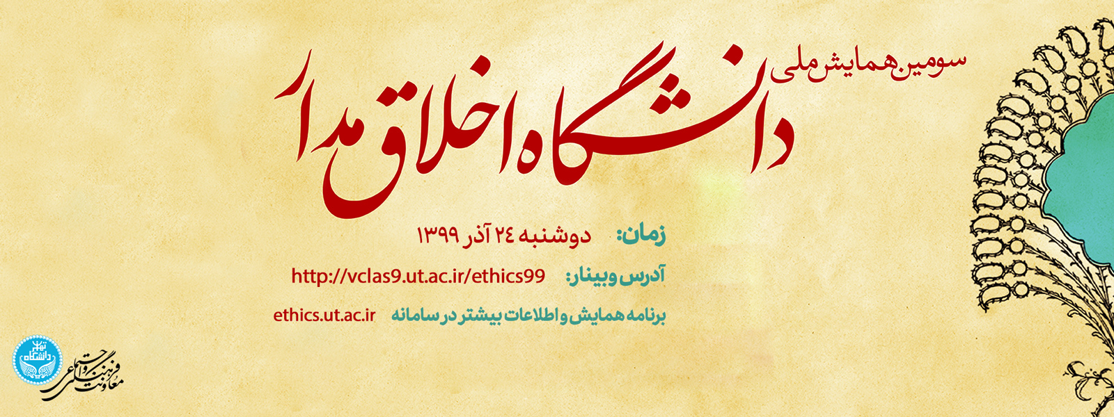 سومین همایش ملی دانشگاه اخلاق‌مدار 24 آذر ماه برگزار می‌شود