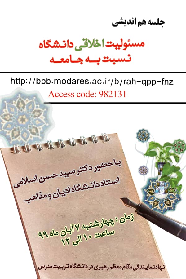 جلسه هم اندیشی مسئولیت اخلاقی دانشگاه نسبت به جامعه برگزار شد