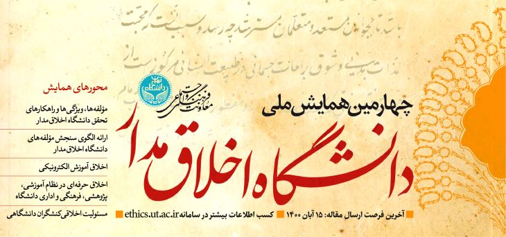 چهارمین همایش ملی دانشگاه اخلاق‌مدار با پنج محور اصلی برگزار می‌شود.