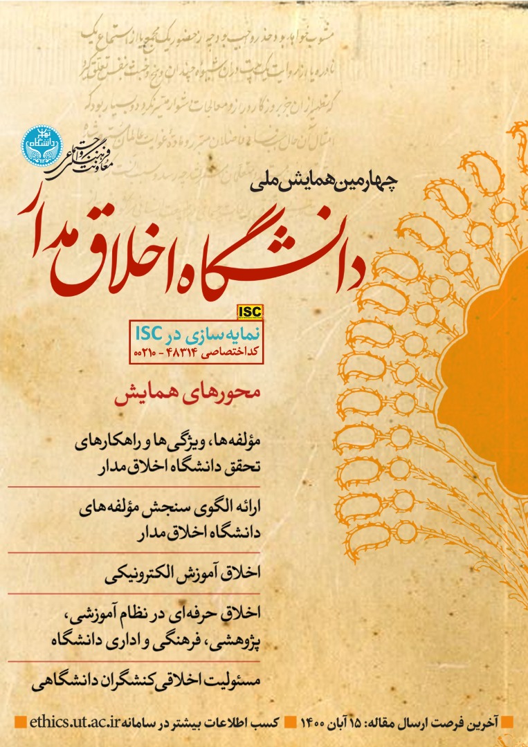 نمایه‌&shy;سازی مقاله‌&shy;های چهارمین همایش ملی دانشگاه اخلاق‌مدار در پایگاه ISC