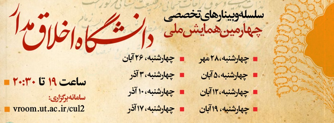 آخرین وبینار از سلسله وبینار‌های تخصصی &laquo;چهارمین همایش ملی دانشگاه اخلاق‌مدار&raquo; برگزار شد