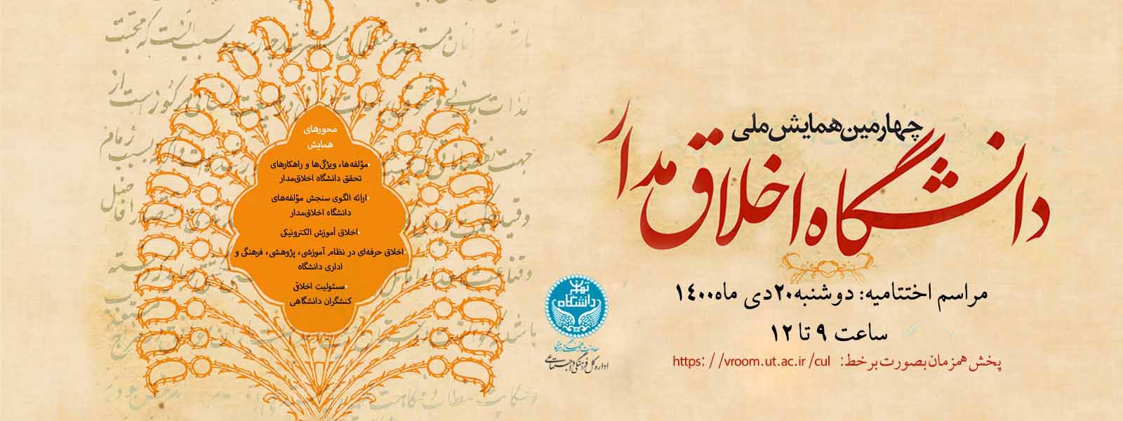 آئین اختتامیه «چهارمین همایش ملی دانشگاه اخلاقمدار» برگزار میشود